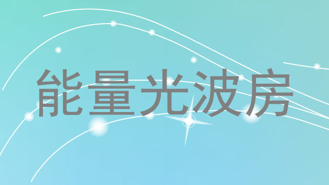 能量光波房