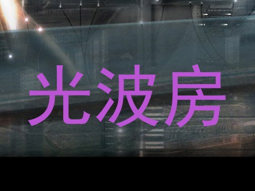 光波房