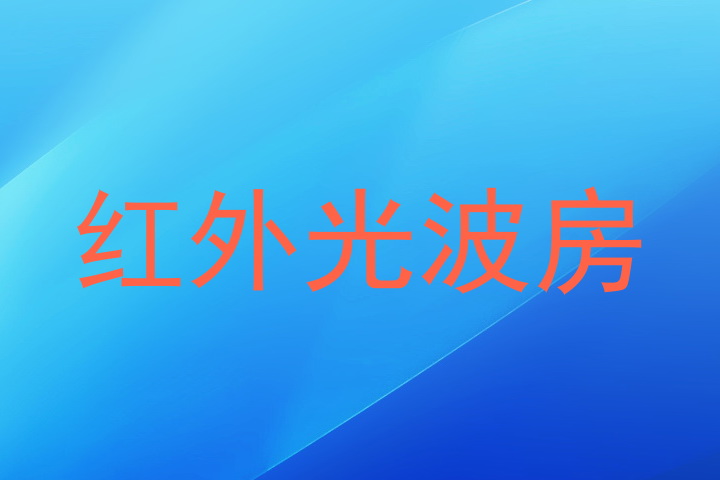 红外光波房