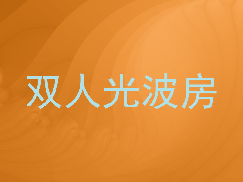 双人光波房