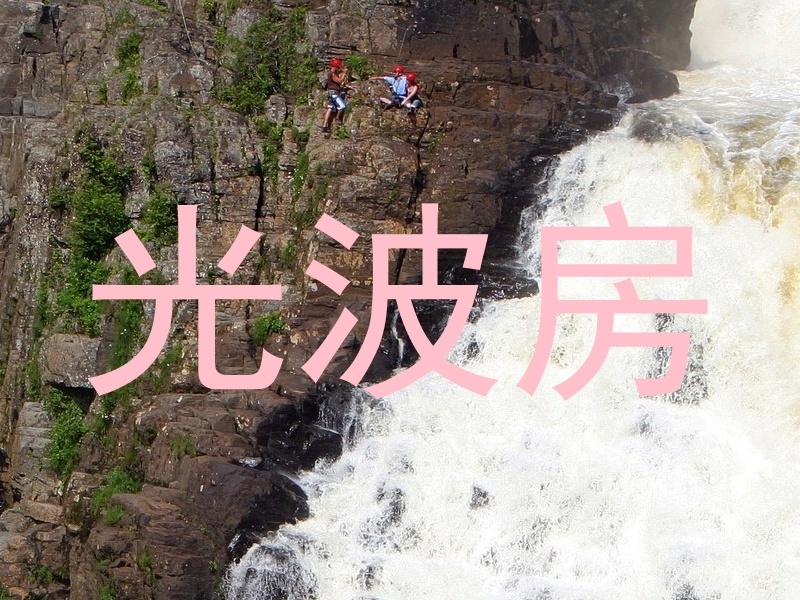 光波房