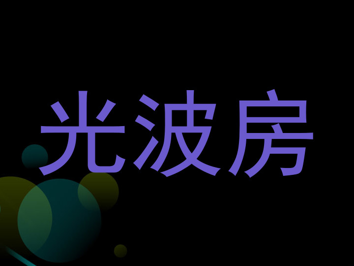 光波房