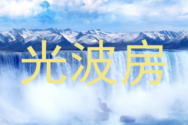 光波房