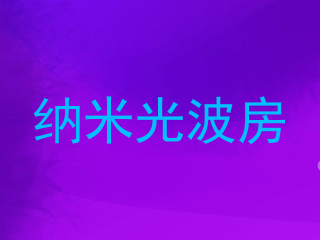 纳米光波房
