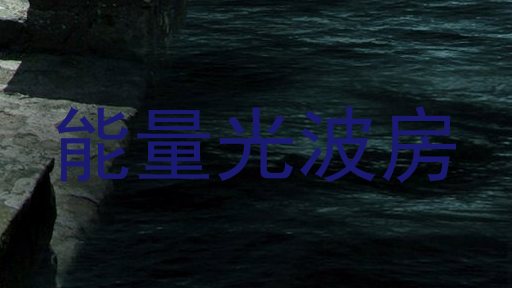 能量光波房