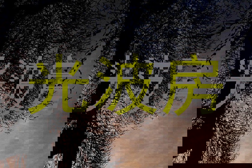 光波房