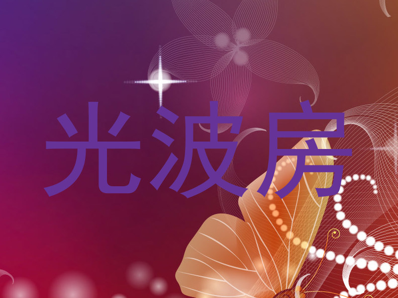 光波房
