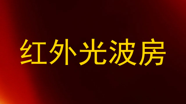 红外光波房