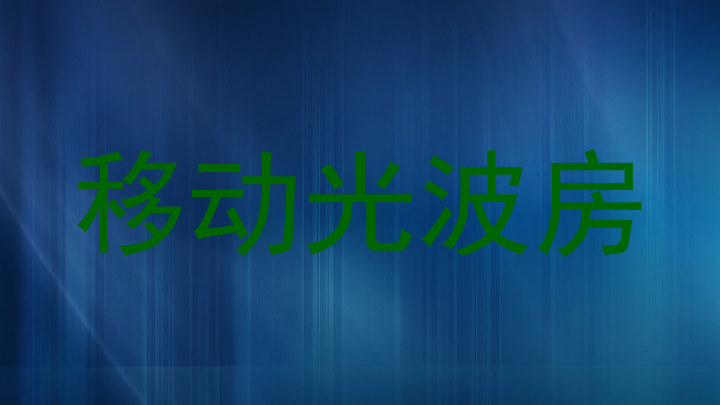 移动光波房