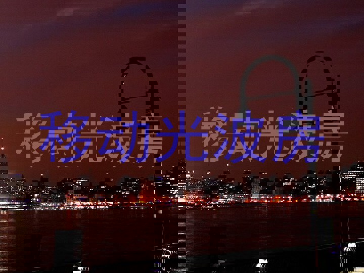 移动光波房