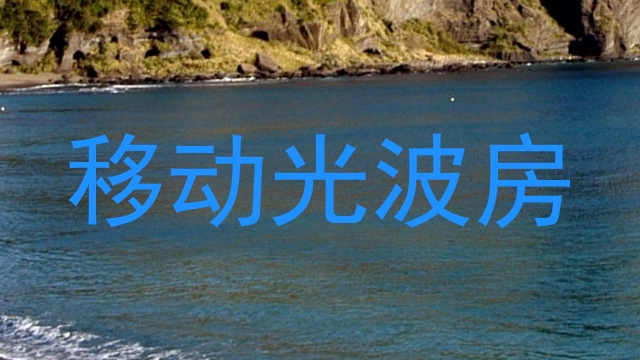 移动光波房