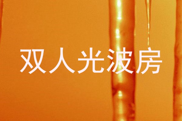 双人光波房