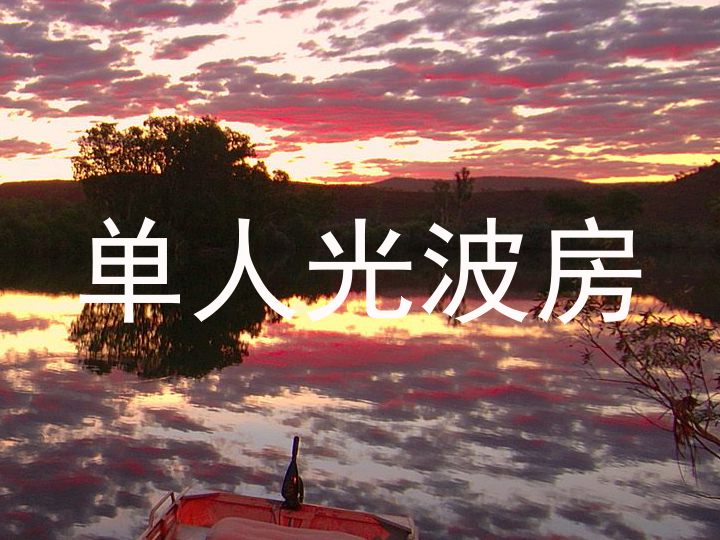单人光波房