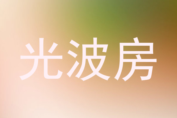光波房
