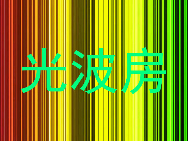 光波房