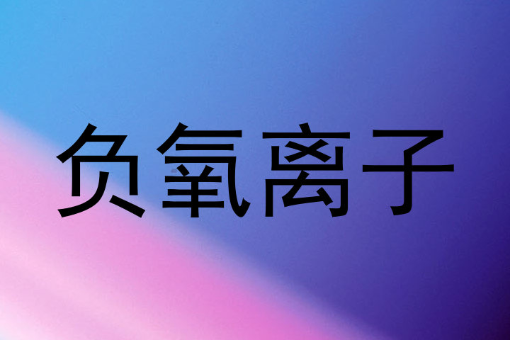 负氧离子