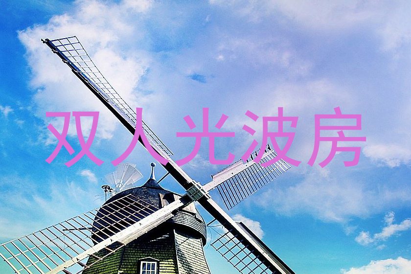 双人光波房