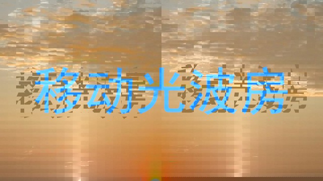 移动光波房