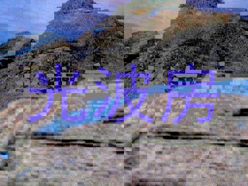 光波房