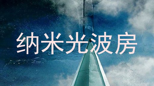 纳米光波房