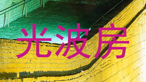 光波房