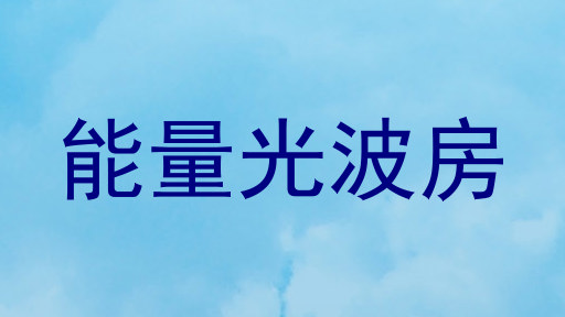 能量光波房