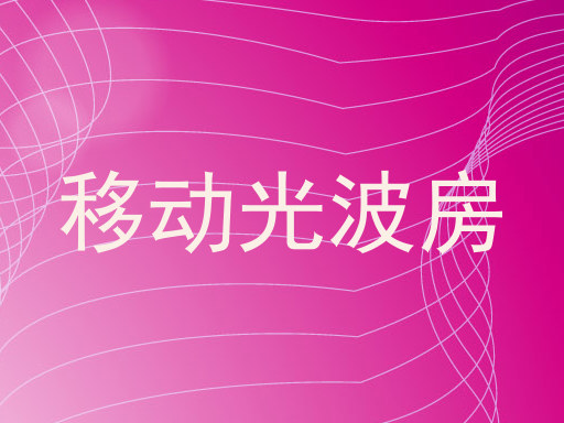 移动光波房
