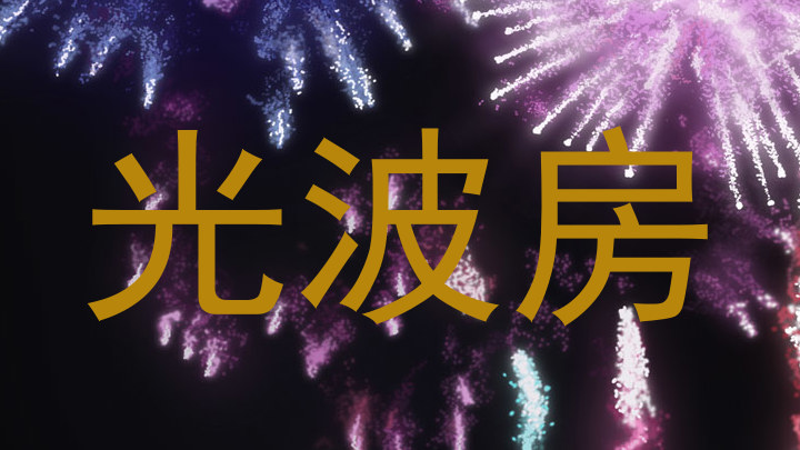 光波房
