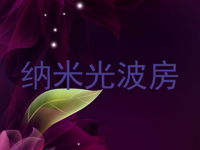 纳米光波房