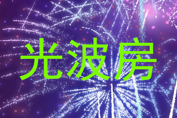 光波房