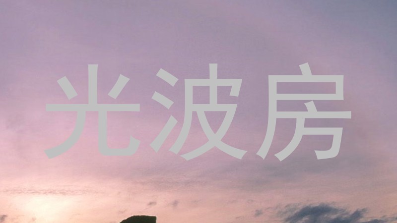 光波房