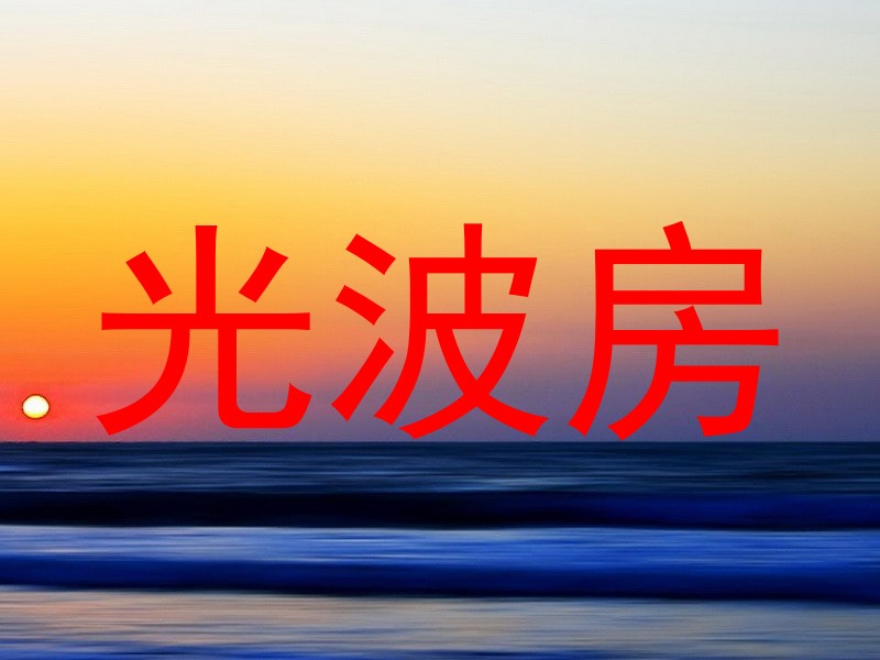 光波房