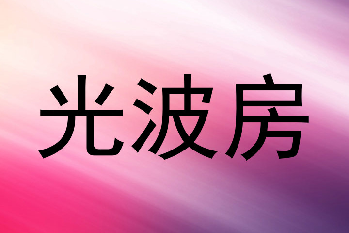 光波房