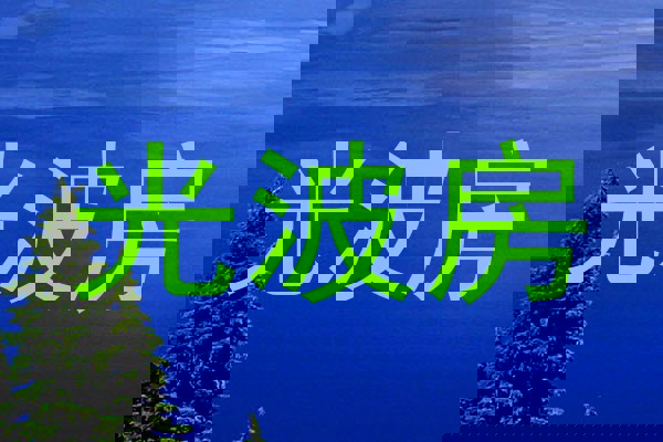 光波房