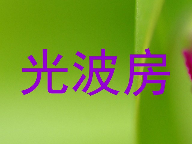 光波房