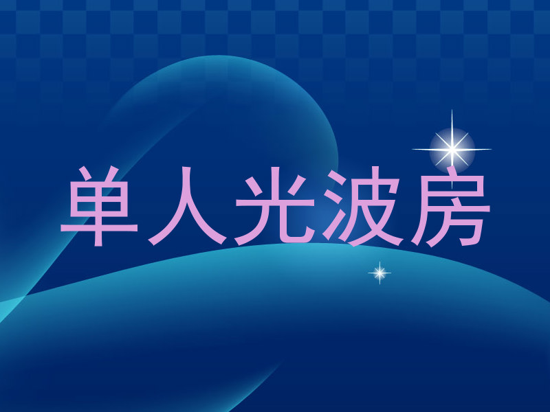 单人光波房