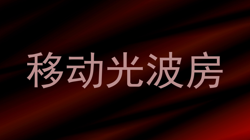 移动光波房
