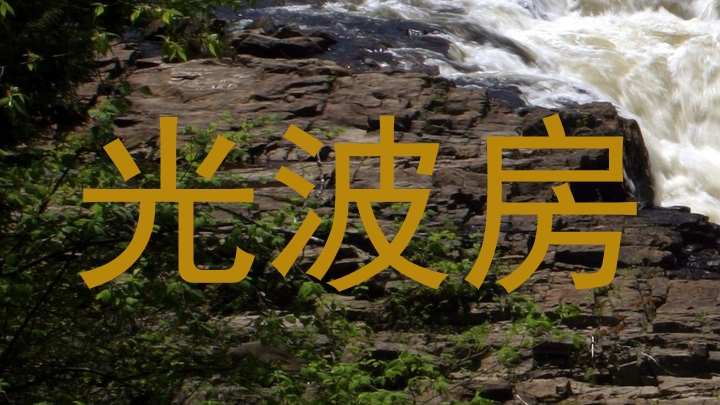 光波房