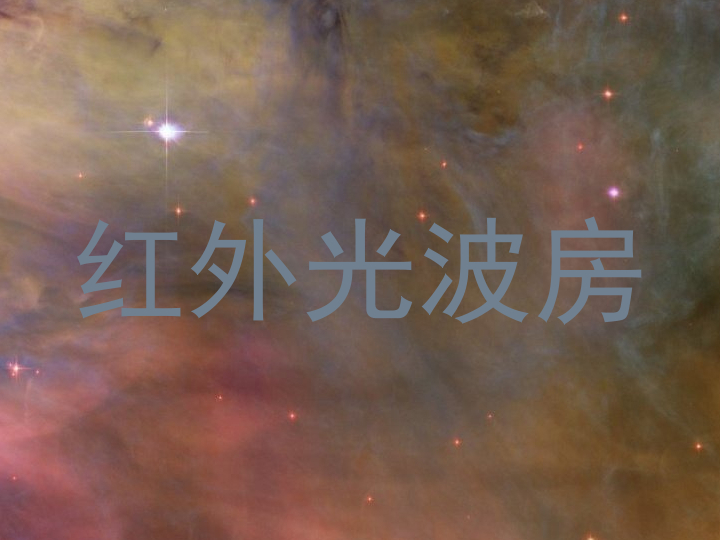 红外光波房