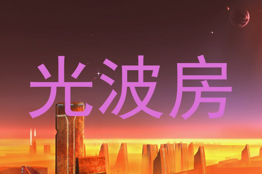 光波房