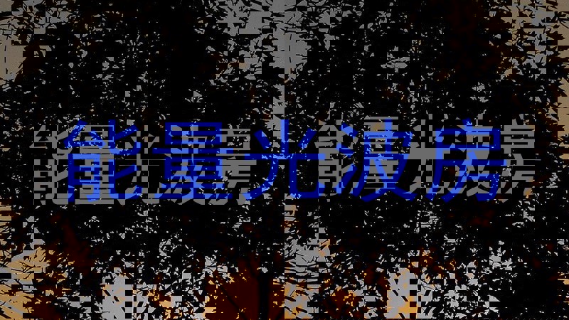 能量光波房