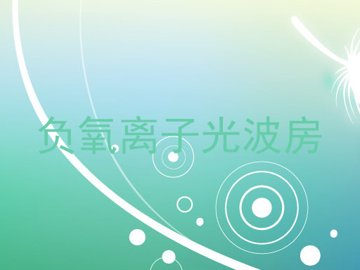 负氧离子光波房