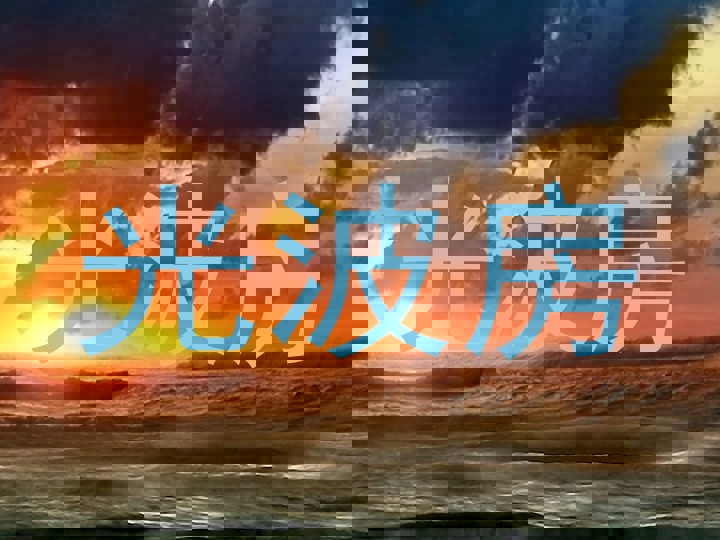 光波房