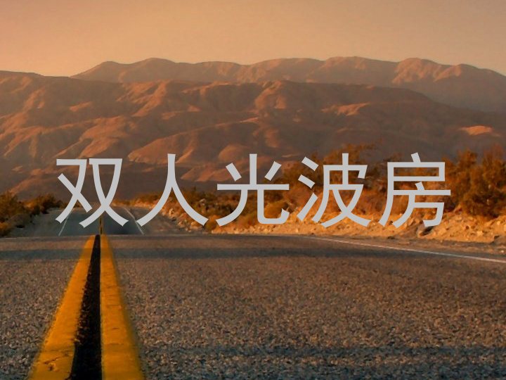 双人光波房