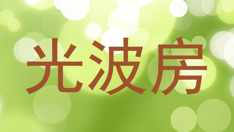 光波房