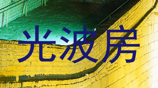 光波房