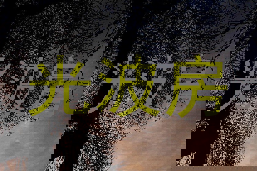 光波房