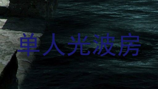 单人光波房