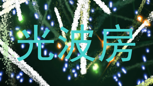 光波房