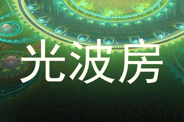 光波房